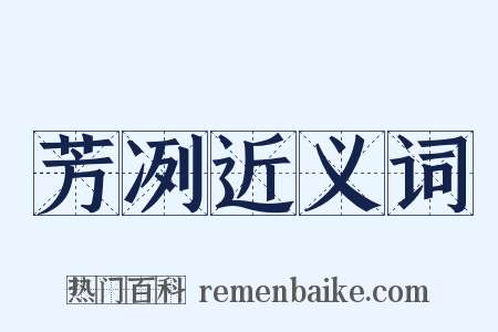 芳冽近义词是什么意思的图片